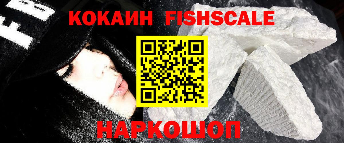 Кокаин FishScale Елизово